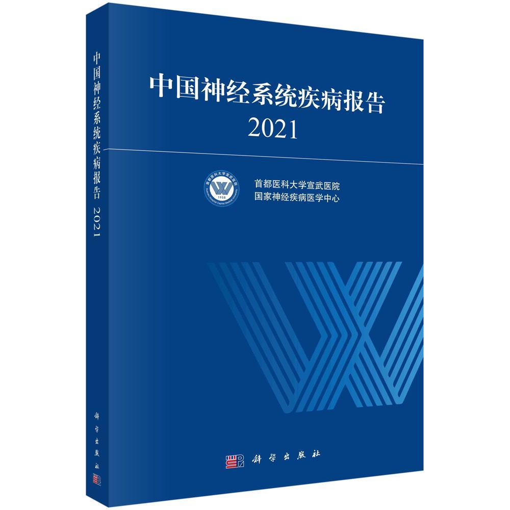 中国神经系统疾病报告 2021 首都医科大学宣武医院 医药卫生书籍科学出版社