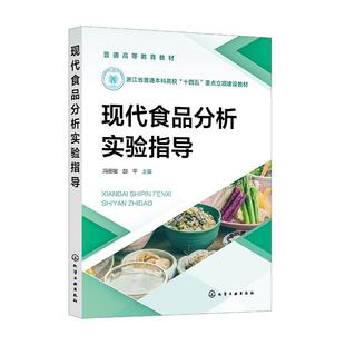 现代食品分析实验指导 冯思敏   工业技术书籍化学工业出版社