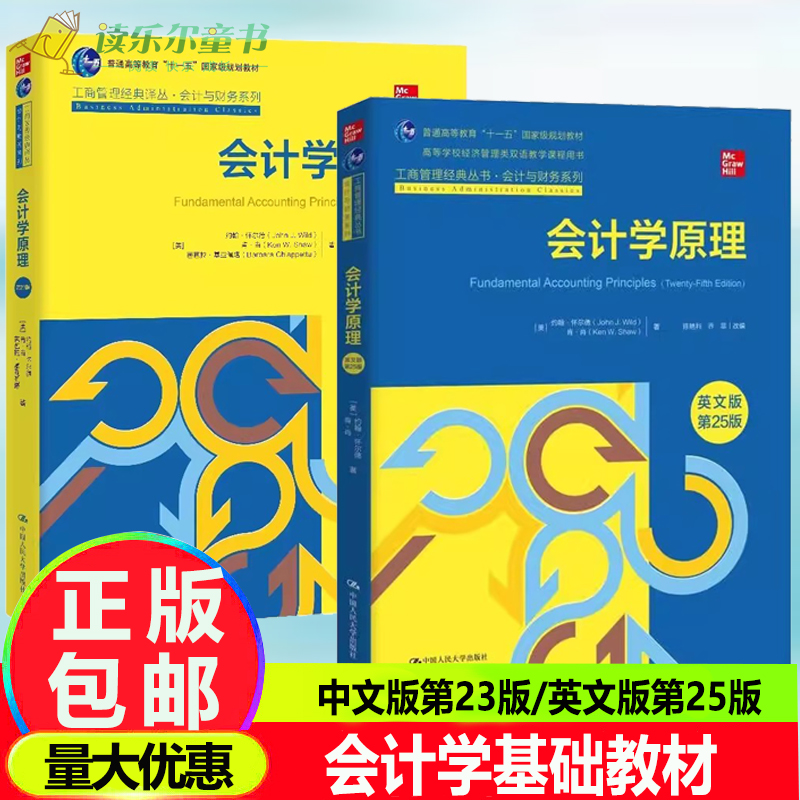 会计学原理英文版第25版中文版第23版任选工商管理经典丛书会计与财务系列美约翰·怀尔德肯肖中国人民大学出版社-封面