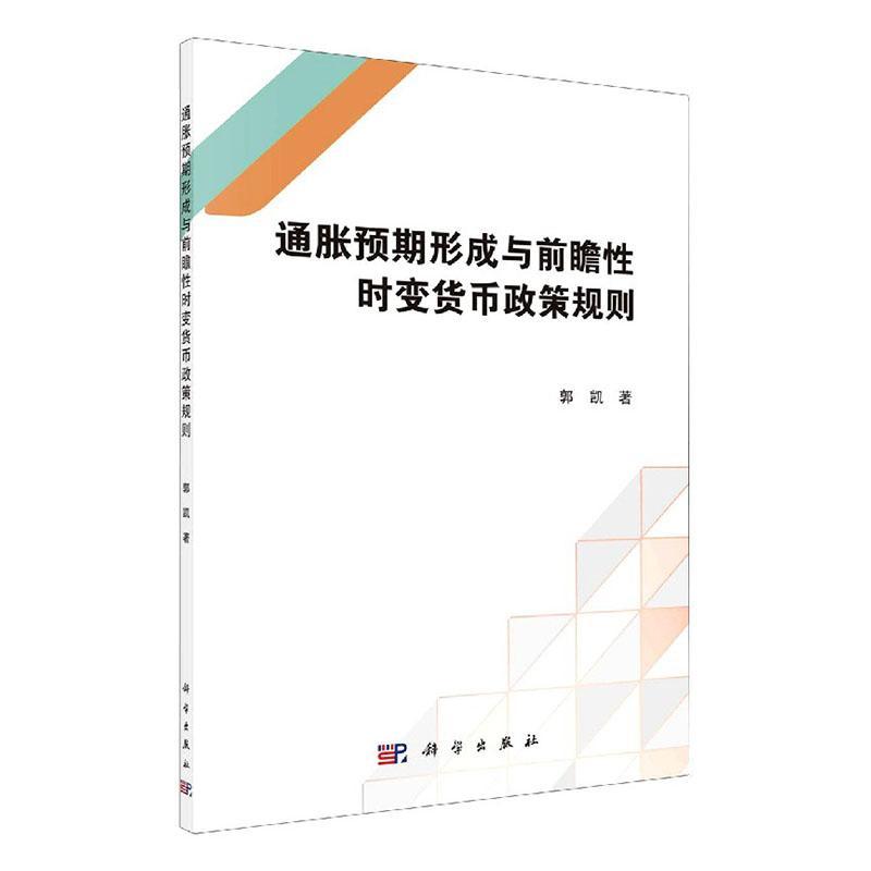 正邮 通胀预期形成与前瞻性时变货币政策规则 郭凯 书店经济 科学出版社 书籍 读乐尔畅销书