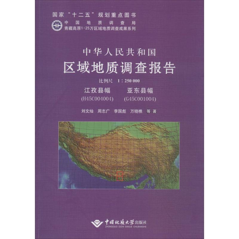 中华人民共和国区域地质调查报告:江孜县幅(H45C004004)、亚东县幅(G45C001004) 比 刘文灿写 自然科学书籍正版中国地质大学出版社