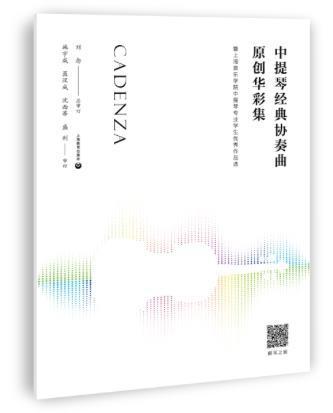 正版包邮 中提琴经典协奏曲原创华彩集:暨上海音乐学院中提琴专业学生作品选刘念书店艺术上海教育出版社书籍 读乐尔畅销书