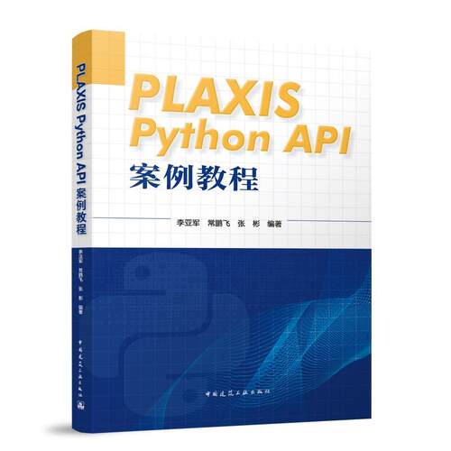 正版包邮 PLAXIS Python API 案例教程 李亚军 常鹏飞 张彬编著 中国建筑工业出版社 9787112288793