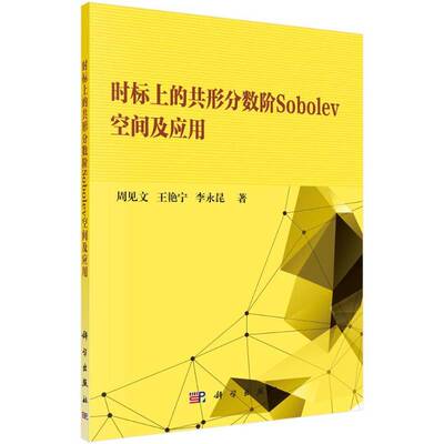 时标上的共形分数阶Sobolev空间及应用 书 周见文 书籍正版科学出版社