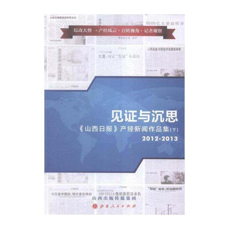 见证与沉思:《山西日报》产经新闻作品集:2009-2013 桂小纯 新闻作品集中国 文学书籍山西人民出版社