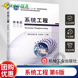 正版包邮  系统工程 第6版 第六版 西安交通大学 汪应洛 高等院校管理类各专业本科生研究生教材 机械工业出版 9787111753117