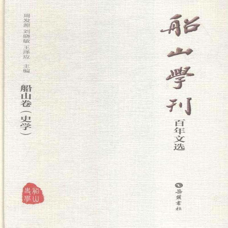 船山学刊百年文选:船山卷(全4册) 《船山学刊》期刊社 王夫之哲学思想文集 哲学宗教书籍岳麓书社