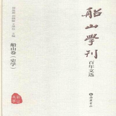 船山学刊百年文选:船山卷（全4册） 《船山学刊》期刊社 王夫之哲学思想文集 哲学宗教书籍岳麓书社