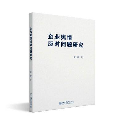 企业舆情应对问题研究雷婷 书籍正版北京大学出版社