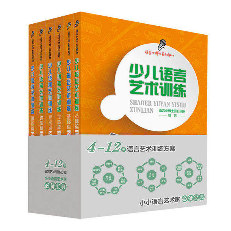 少儿语言艺术训练4-12岁全套6册 儿童播音口才训练课程绕口令儿童成语故事诗词朗诵中国传媒大学普通话语言培训教材书籍