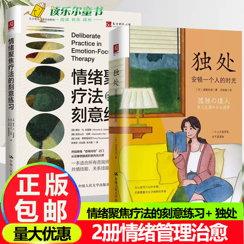 情绪聚焦疗法的刻意练习+独处 安顿一个人的时光 高质量独处 理性情绪疗法 人类需求层次理论情绪管理治愈临床心理疗法人民大学