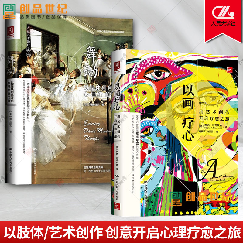 舞动+以画疗心 以肢体创意开启心理疗愈之旅用艺术创作开启疗愈之旅 全2册 心理咨询与治疗 心理咨询方法畅销书籍 正版心理学书