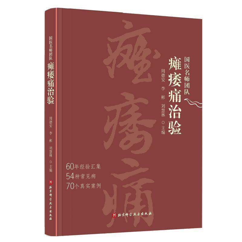 国医名师团队瘫痿痛治验 周德安   自由组套书籍北京科学技术出版社