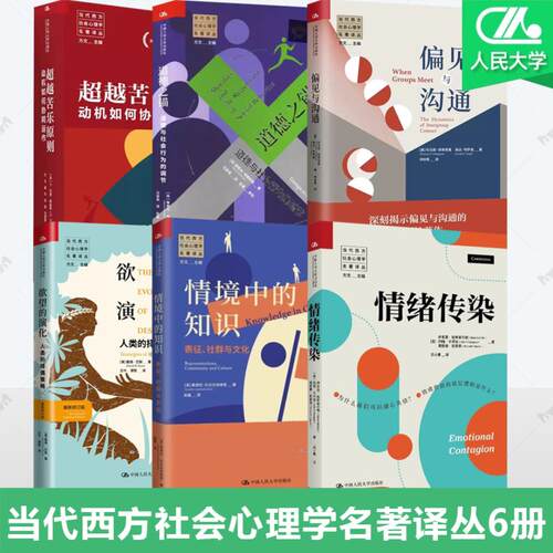 当代西方社会心理学名著译丛6册 欲望的演化 人类的择偶策略 情绪传染超越苦乐原则 情境中的知识 道德之锚 道德与社会行为的调节