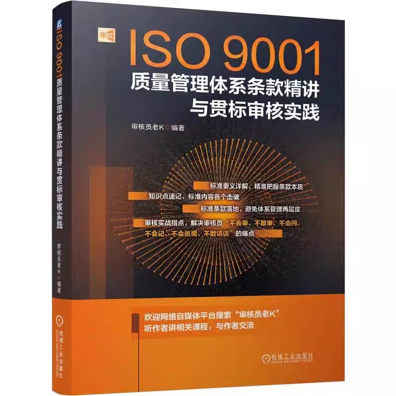 正版包邮   ISO9001质量管理体系条款精讲与贯标审核实践 审核员老K 质量审核 质量管理体系 审核员  机械工业出版社