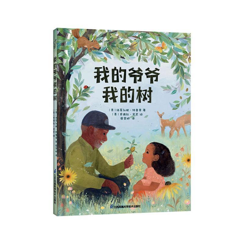 正版我的爺爺我的樹洛葛仙妮·特魯普書店兒童讀物江蘇鳳凰科學(xué)技術(shù)出版社書籍 讀樂爾暢銷書
