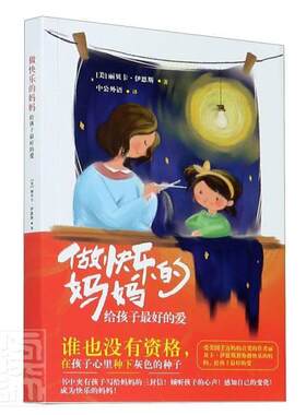 正版包邮 做快乐的妈妈，给孩子好的爱丽贝卡·伊恩斯书店育儿与家教世界图书出版公司书籍 读乐尔畅销书