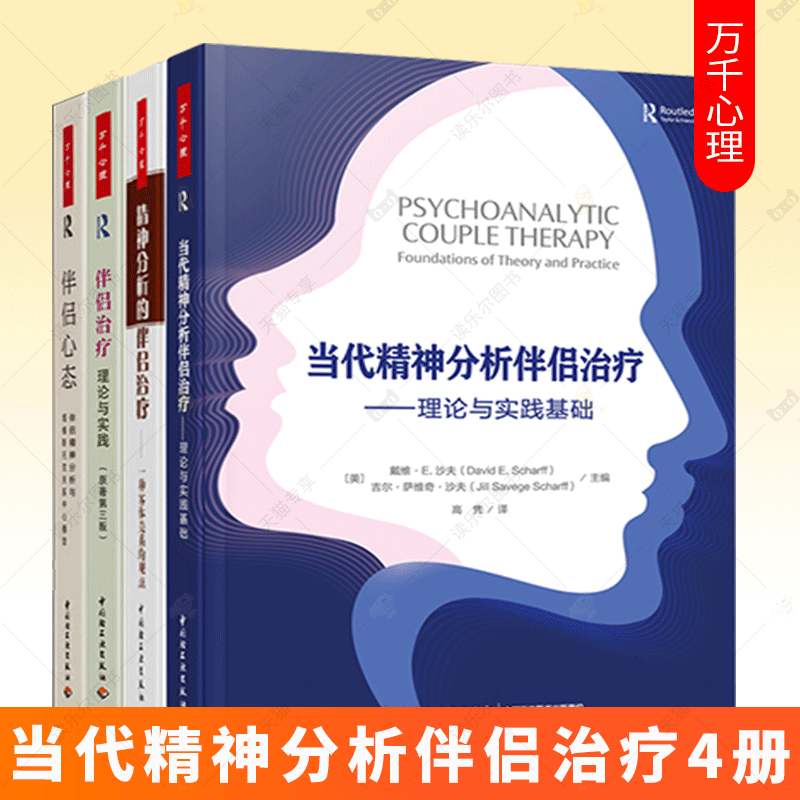 当代精神分析伴侣治疗理论与实践基础+精神分析的伴侣治疗一种客体关系的观点 伴侣治疗伴侣心态 培训用书 临床案例说明 依恋亲密