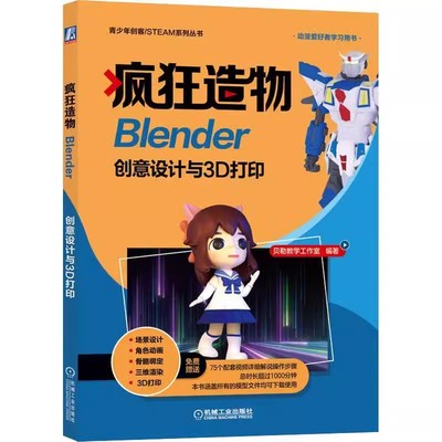 疯狂造物 Blender创意设计与3D打印贝勒教学工作室Blender软件教程书籍三维造型设计Blender与3D打印基础入门与进阶3D打印操作流程