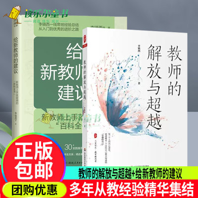 教师的解放与超越 大夏书系+给新教师的建议多年从教经验精华集结解析新教师关心的问题 为新教师理清职业发展思路教育书籍