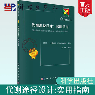 代谢途径设计:实用指南 新生物学丛书 (英)P.卡博内尔 编 王勇 译 生物科学 专业科技 科学出版社 9787030779373 正版图书