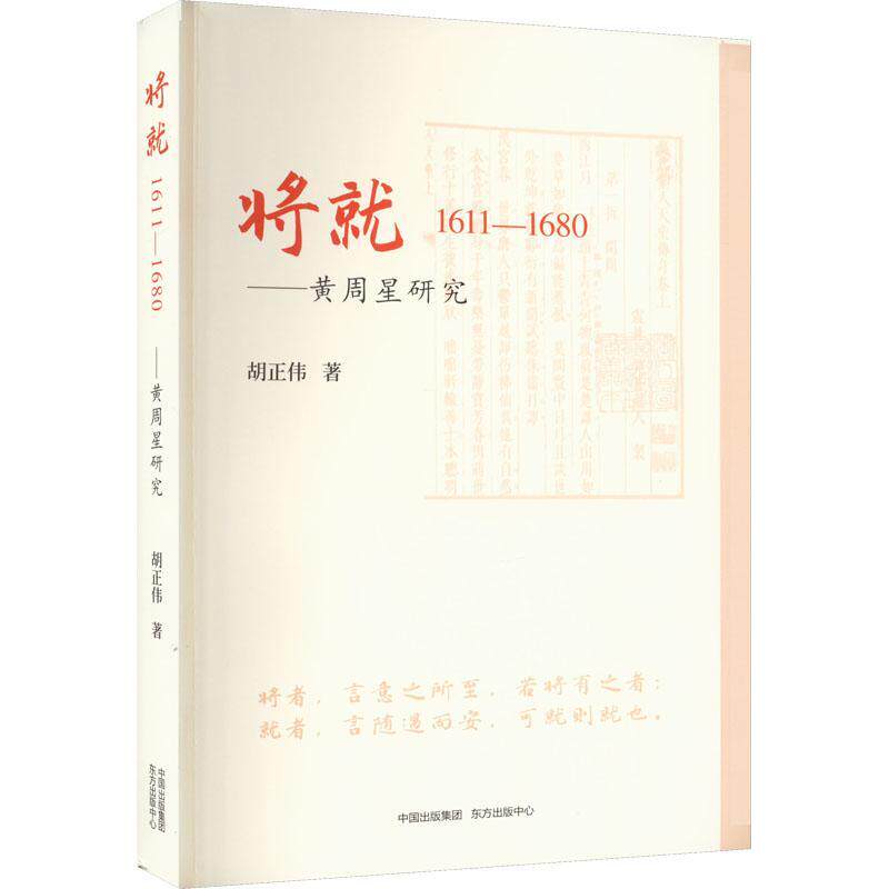 将:1611-1680:黄周星研究 胡正伟   传记书籍东方出版中心