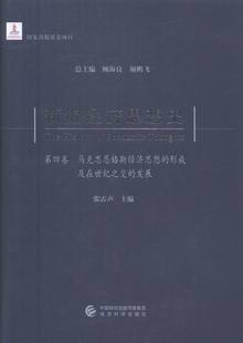 经济学家与理论 新编经济思想史第四卷马克思恩格斯经济思想 顾海良 形成及在世纪之交 书籍 发展