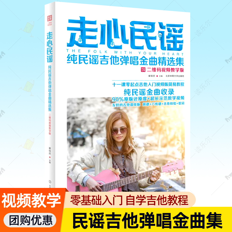 走心民谣 纯民谣吉他弹唱金曲集 视频教学版 零基础自学吉他入门教程吉他曲谱六线谱和弦歌词歌曲集吉它 吉他初学者教材书籍