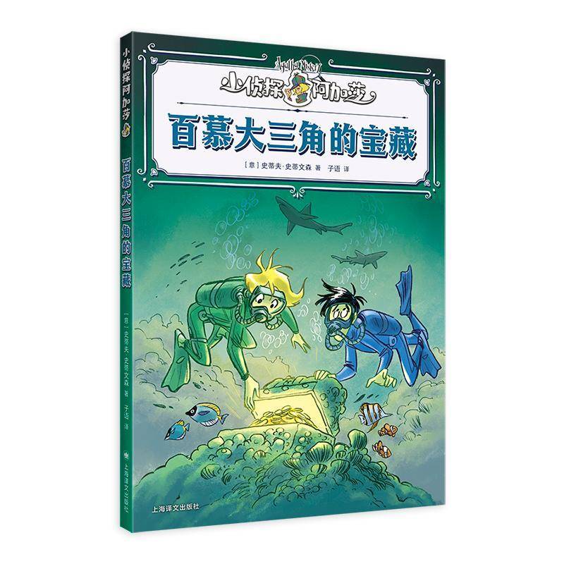 百慕大三角的宝藏 (意)史蒂夫·史蒂文森(Sir Steve Stevenson) 著 子语 译 儿童文学少儿 正版书籍 上海译文出版社