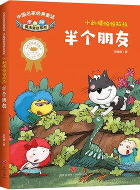 李姗姗魔法童话系列 小刺猬帕帕拉拉 半个朋友 6-8-12周岁儿童三四五年级小学生故事书 儿童文学课外读物 漫画早教绘本图书籍