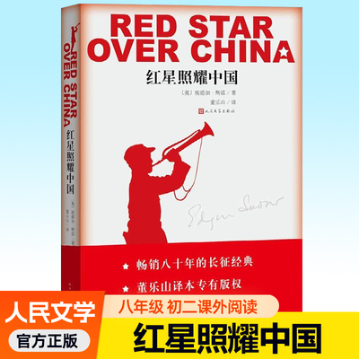 红星照耀中国正版原著人民文学出版社青少年版八年级上册语文课外读物任选初中生课外阅读书籍初二语文教材配套昆虫记红岩长征