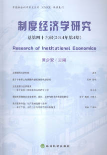 总第四十六辑 制度经济学研究 2014年第4期 黄少安 经济学基础理论书籍 正版 书店 包邮
