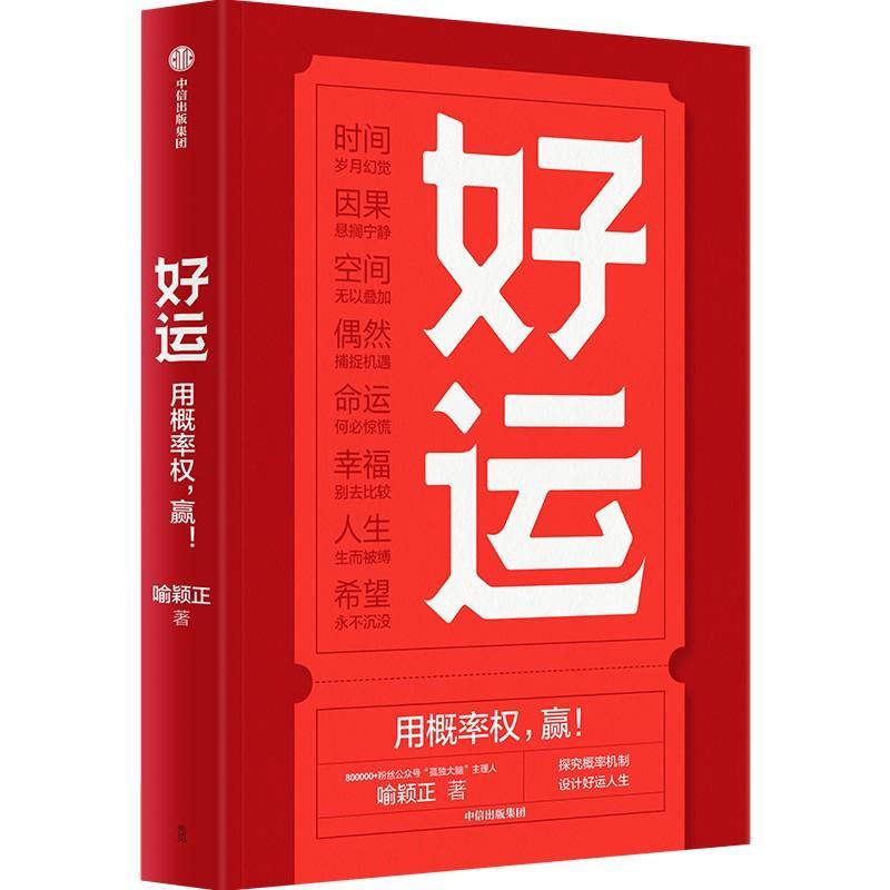 正版 好运 喻颖正著 孤独大脑 主理人老喻新作 用概率权 赢 探究概率机制 设计好运人生 人生八幕 9787521762907 中信出版社