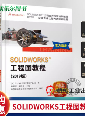 正版包邮 SOLIDWORKS工程图教程(2019版) SOLIDWORKS公司培训教程 CSWP专业认证考试培训教程教材 sw2019软件视频教程书籍