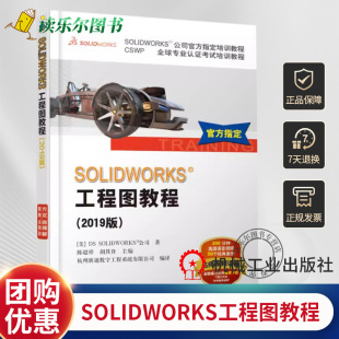 正版包邮 SOLIDWORKS工程图教程(2019版) SOLIDWORKS公司培训教程 CSWP专业认证考试培训教程教材 sw2019软件视频教程书籍