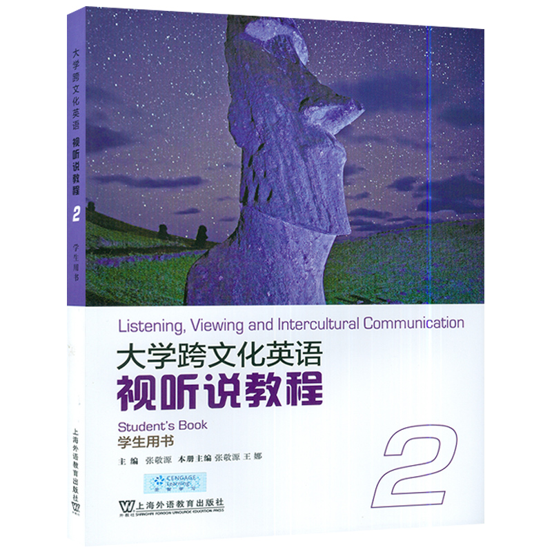 大学跨文化英语视听说教程2 学生用书 本册主编张敬源 王娜 上海外语教育出版社 9787544672320