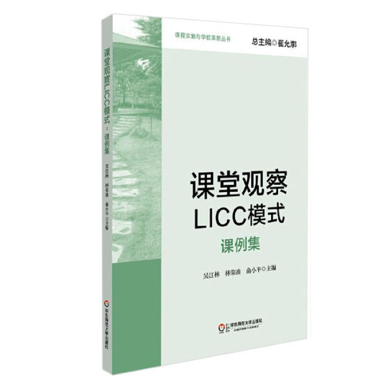 课堂观察LICC模式：课例集 课程实施与学校革新丛书 有效教学 课堂教学 教师专业发展 教育 走向专业的听评课 华东师范