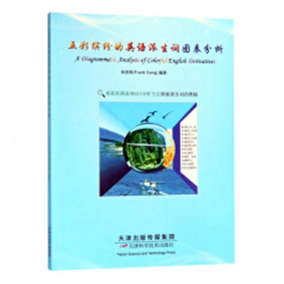 五彩缤纷的英语派生词图表分析 宋忠宪 英语语法 书籍