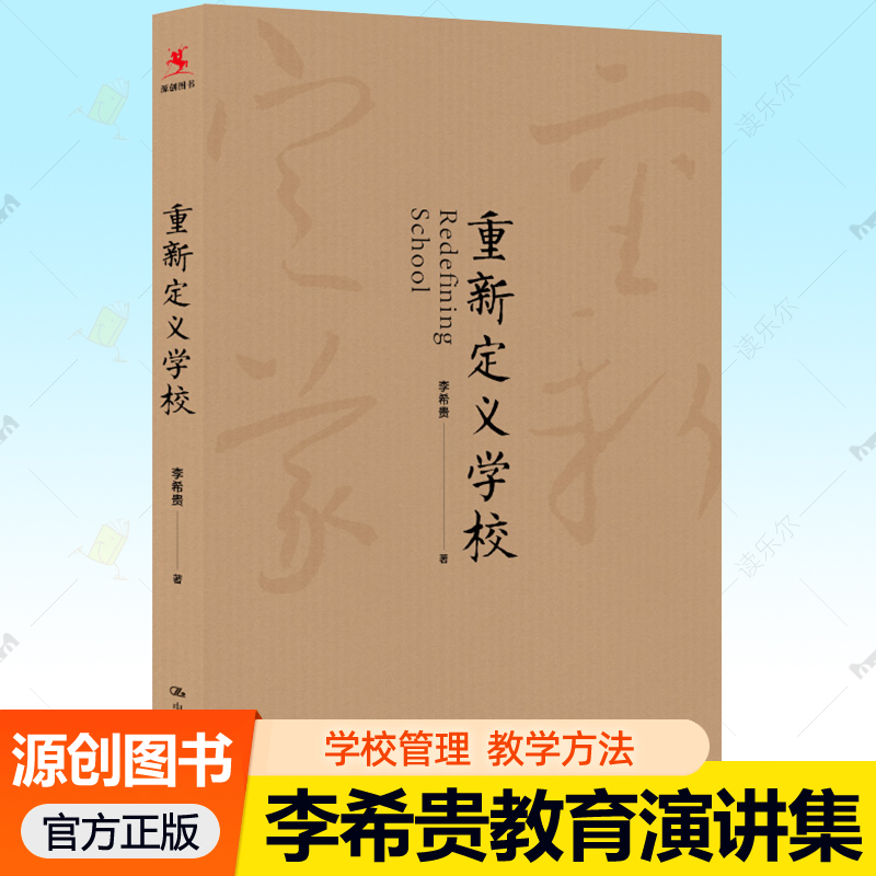 正版包邮 重新定义学校 中小学教师中小学校长培训读物李希贵校长教育演讲集 北京十一学校系列 中国人民大学出版社9787300246062