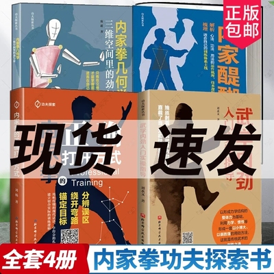 4册内家醍醐 刘杨+内家拳的正确打开方式+内家拳几何学 三维空间里的劲与意+武学内劲入门实操指导内家拳姿势动作功法心法用法书籍