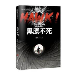 小说书籍正版 HAWK 科学幻想小说中国当代 何满子 黑鹰不死