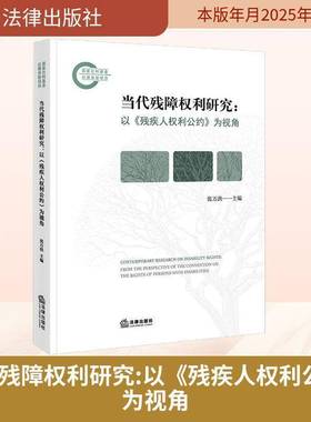 当代残障权利研究:以《残疾人权利公约》为视角:from the perspective of the convention on the  书 张万洪 书籍正版法律出版社
