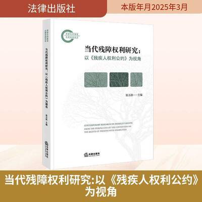 当代残障权利研究:以《残疾人权利公约》为视角:from the perspective of the convention on the  书 张万洪 书籍正版法律出版社