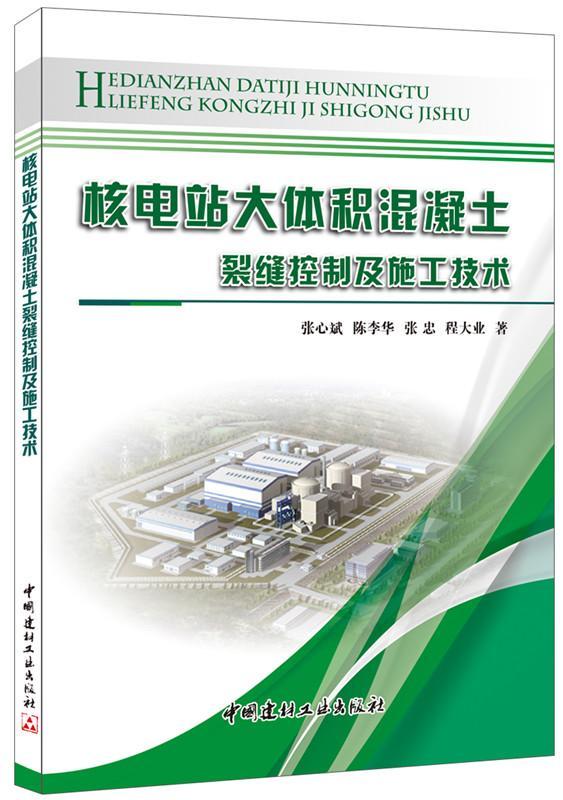 正版包邮 核电站大体积混凝土裂缝控制及施工技术张心斌书店工业技术
