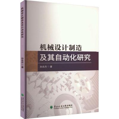 正版机械设计制造及其自动化研究孙兆丹书店工业技术东北林业大学出版社书籍 读乐尔畅销书