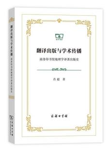 史肖超书店社会科学商务印书馆书籍 正版 商务印书馆地理学译著出版 与学术传播 读乐尔畅销书 翻译出版