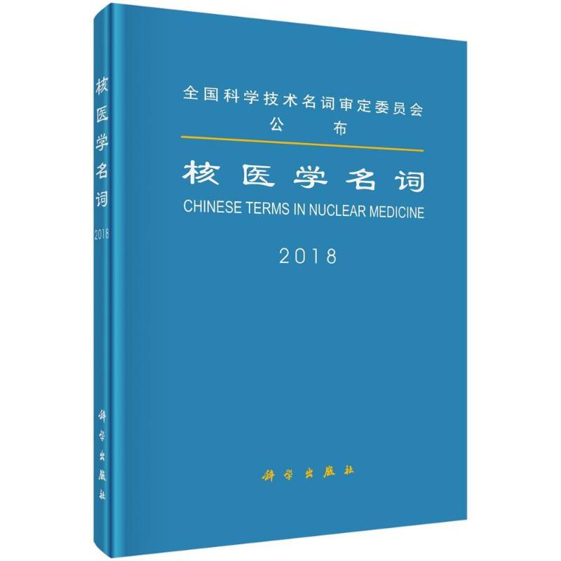 核医学名词:2018 医学名词定委员会 核医学名词术语 医药卫生书籍科学出版社