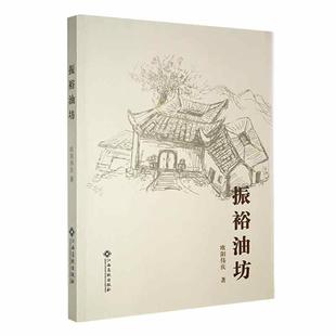 读乐尔畅销书 社书籍 正版 振裕油坊欧阳伟庆书店小说江西高校出版