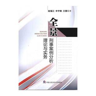 全景刑事案例分析理论与实务 赵福江 刑事犯罪案例中国 法律书籍中国人民大学出版社