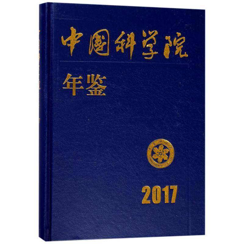 年鉴:2017 科学传播局 年鉴本年鉴可供各下属单位的工作人员社会科学书籍科学出版社